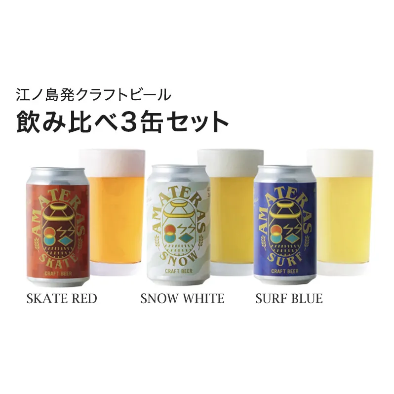 クラフトビール 飲み比べ 3缶 セット（SURF BLUE/SNOW WHITE/SKATE RED）ビール 酒 地ビール 湘南 江ノ島 藤沢市