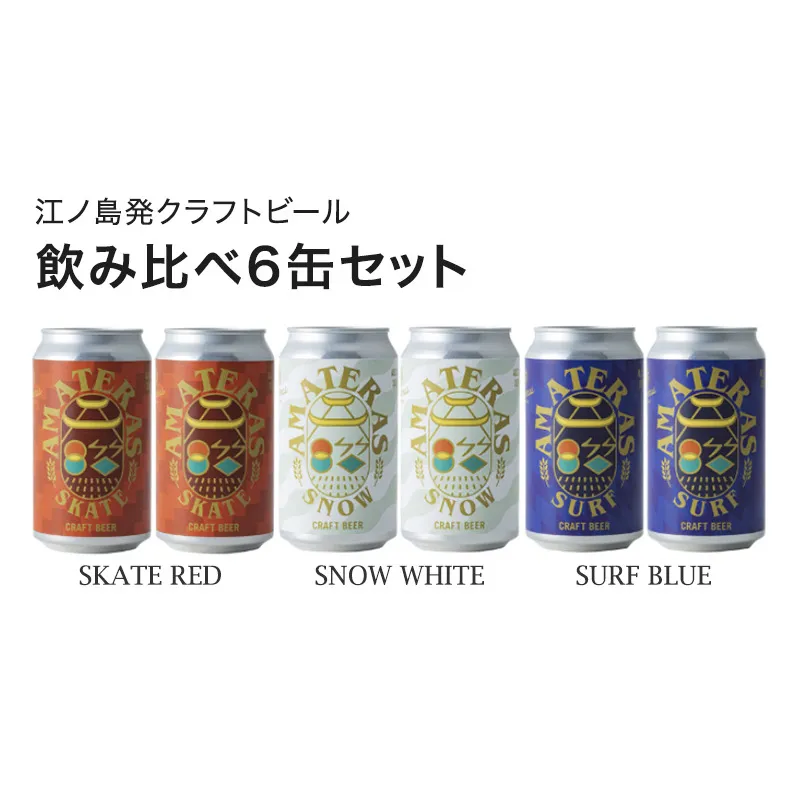 クラフトビール 飲み比べ 6缶 セット（SURF BLUE/SNOW WHITE/SKATE RED）ビール 酒 地ビール 湘南 江ノ島 藤沢市