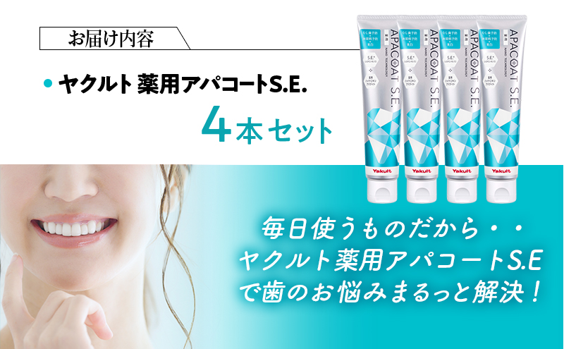 ヤクルト 薬用アパコートS.E. 4個セット 歯磨き セット 歯磨き粉 薬用歯磨き粉 アパコート S.E. 予防 口臭 歯肉炎 歯槽膿漏 虫歯 歯  再石灰化 デンタルケア 歯みがき はみがき｜藤沢市｜神奈川県｜返礼品をさがす｜まいふる by AEON CARD