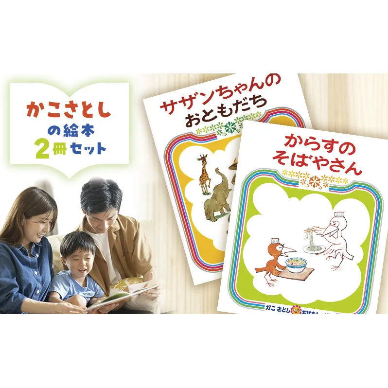 かこさとしの絵本『サザンちゃんのおともだち』、『からすのそばやさん』2冊セット 絵本 えほん セット 絵本セット 読み聞かせ 子育て 教育 親子 子供 かこさとし 藤沢市 神奈川県