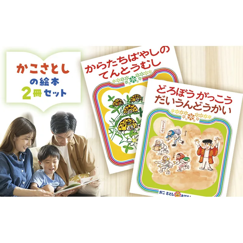 かこさとしの絵本『からたちばやしのてんとうむし』、『どろぼうがっこうだいうんどうかい』2冊セット 絵本 えほん セット 絵本セット 読み聞かせ 子育て 教育 親子 子供 かこさとし 藤沢市 神奈川県