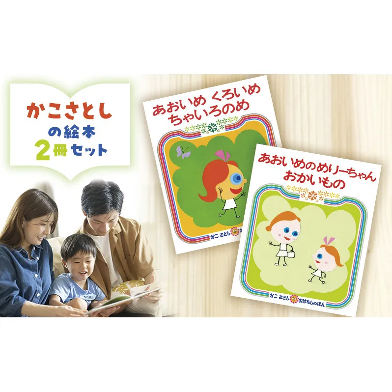 かこさとしの絵本『あおいめくろいめちゃいろのめ』、『あおいめのめりーちゃんおかいもの』2冊セット 絵本 えほん セット 絵本セット 読み聞かせ 子育て 教育 親子 子供 かこさとし 藤沢市 神奈川県