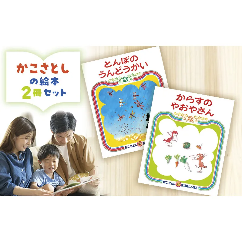 かこさとしの絵本『とんぼのうんどうかい』、『からすのやおやさん』2冊セット 絵本 えほん セット 絵本セット 読み聞かせ 子育て 教育 親子 子供 かこさとし 藤沢市 神奈川県