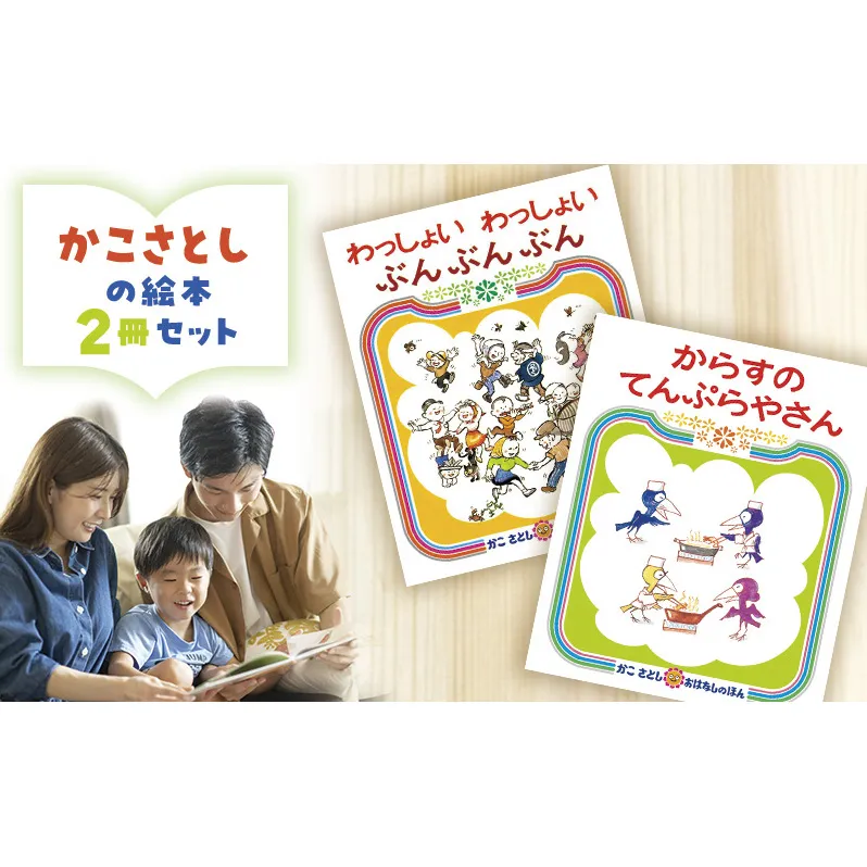 かこさとしの絵本『わっしょいわっしょいぶんぶんぶん』、『からすのてんぷらやさん』2冊セット 絵本 えほん セット 絵本セット 読み聞かせ 子育て 教育 親子 子供 かこさとし 藤沢市 神奈川県