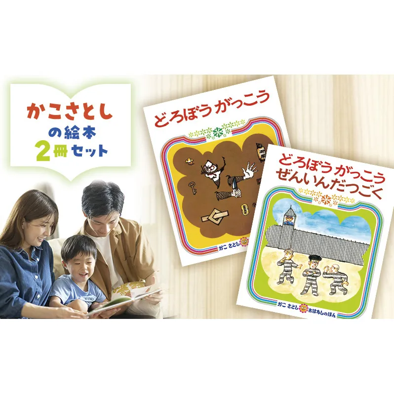 かこさとしの絵本『どろぼうがっこう』、『どろぼうがっこうぜんいんだつごく』2冊セット 絵本 えほん セット 絵本セット 読み聞かせ 子育て 教育 親子 子供 かこさとし 藤沢市 神奈川県