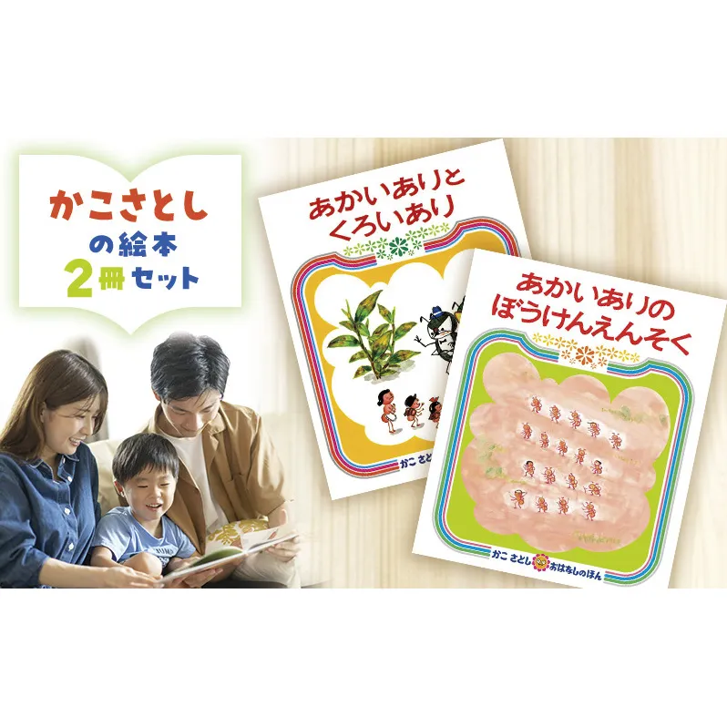 かこさとしの絵本『あかいありとくろいあり』、『あかいありのぼうけんえんそく』2冊セット 絵本 えほん セット 絵本セット 読み聞かせ 子育て 教育 親子 子供 かこさとし 藤沢市 神奈川県