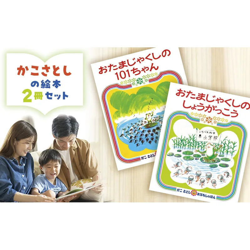 かこさとしの絵本『おたまじゃくしの101ちゃん』、『おたまじゃくしのしょうがっこう』2冊セット 絵本 えほん セット 絵本セット 読み聞かせ 子育て 教育 親子 子供 かこさとし 藤沢市 神奈川県