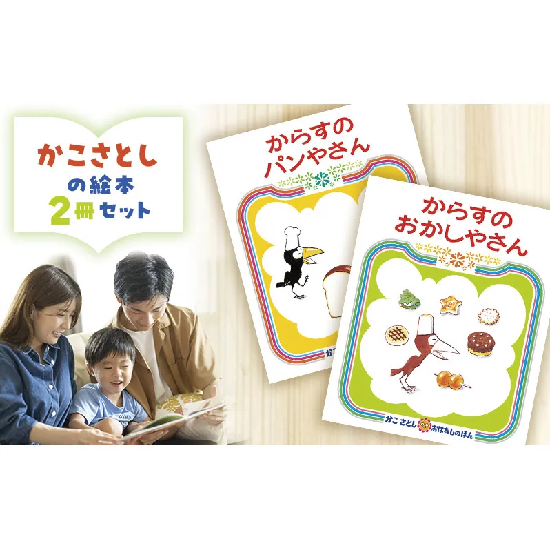 かこさとしの絵本『からすのパンやさん』、『からすのおかしやさん』2冊セット 絵本 えほん セット 絵本セット 読み聞かせ 子育て 教育 親子 子供 かこさとし 藤沢市 神奈川県