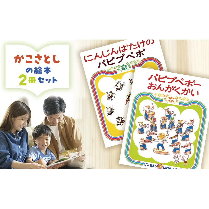 かこさとしの絵本『にんじんばたけのパピプペポ』、『パピプペポーおんがくかい』2冊セット 絵本 えほん セット 絵本セット 読み聞かせ 子育て 教育 親子 子供 かこさとし 藤沢市 神奈川県