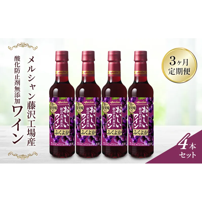 ワイン メルシャン酸化防止剤無添加ワイン4本セット 3ヵ月 定期便 赤ワイン セット ぶどう ブドウ チリ産 果汁 お酒 酒 アルコール 藤沢市 神奈川県