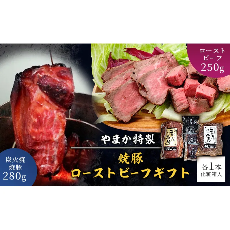 やまか特製 焼豚・ローストビーフギフト 肉 焼き豚 煮豚 炭火焼 チャーシュー ローストビーフ おつまみ おかず お惣菜 グルメ お取り寄せ ギフト 藤沢市 神奈川県