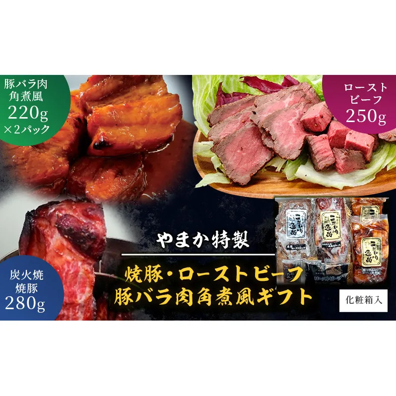 やまか特製 焼豚・ローストビーフ・豚バラ肉角煮風ギフト 肉 焼き豚 煮豚 炭火焼 チャーシュー ローストビーフ 豚の角煮 おつまみ おかず お惣菜 お取り寄せ ギフト 藤沢市 神奈川県