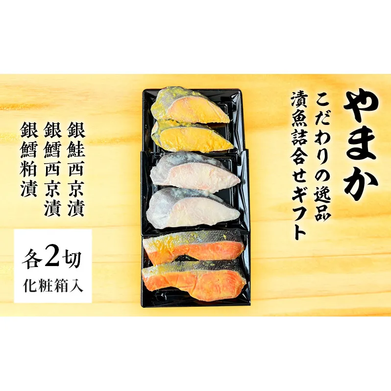 やまか こだわりの逸品 漬魚詰合せギフト 魚 切り身 銀鮭 銀鱈 西京漬 粕漬 おつまみ おかず お惣菜 食べ比べ 詰め合わせ お取り寄せ ギフト 藤沢市 神奈川県 