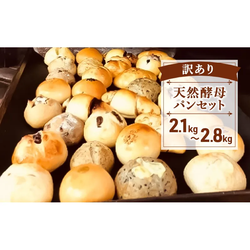 「訳あり」天然酵母パンセット 2.1kg～2.8kg 保存料無添加 パン セット 天然酵母 あんぱん 抹茶 豆 クリームパン チョコ オレンジ レーズン ブルーベリー チーズ 冷凍 藤沢市 神奈川