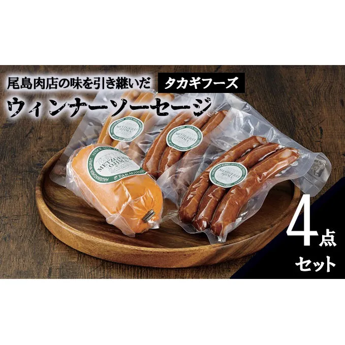 【タカギフーズ】片瀬山の名店「尾島肉店」ウインナー ソーセージ ４点セット