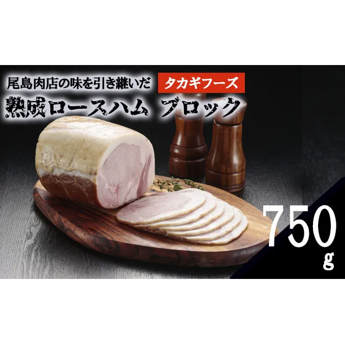 【タカギフーズ】片瀬山の名店「尾島肉店」の逸品　熟成ロースハム ブロック 750g