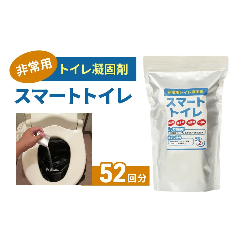 防災グッズ 非常用 トイレ凝固剤 スマートトイレ 50回分 ＋ サンプル 2回分 簡易トイレ 防災用品 災害 備蓄用 介護用品 アウトドア キャンプ 神奈川県