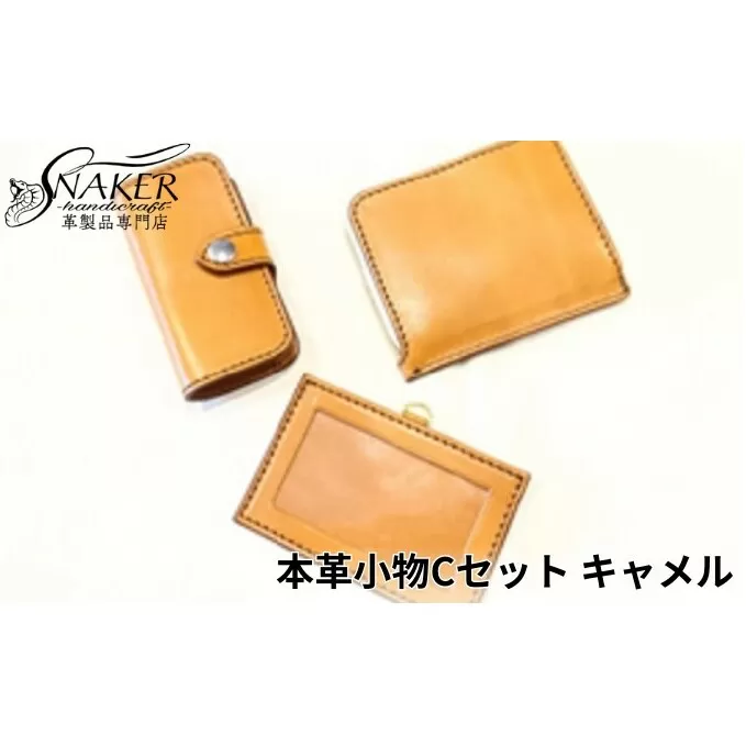 【SNAKER-handicraft】本革小物　Cセット　キャメル