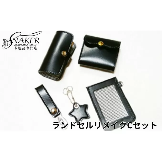 【SNAKER-handicraft】ランドセルリメイク　Cセット