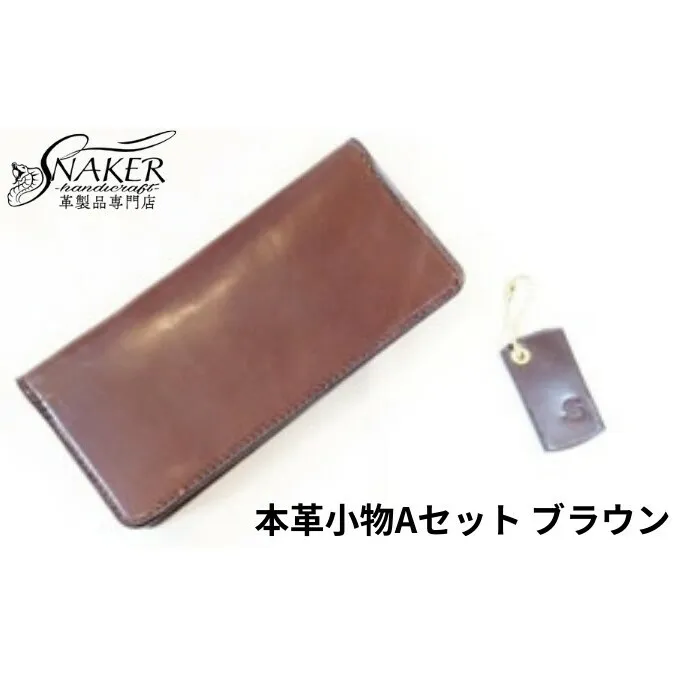 【SNAKER-handicraft】本革小物　Aセット　ブラウン