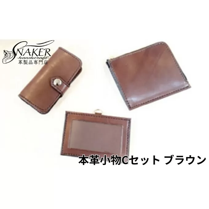 【SNAKER-handicraft】本革小物　Cセット　ブラウン