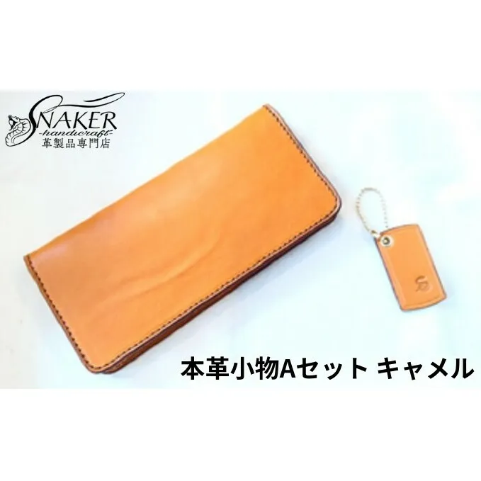 【SNAKER-handicraft】本革小物　Aセット　キャメル