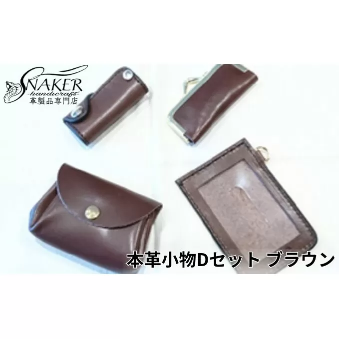 【SNAKER-handicraft】本革小物　Dセット　ブラウン