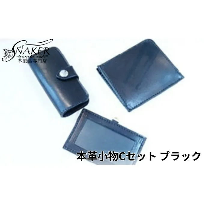 【SNAKER-handicraft】本革小物　Cセット　ブラック