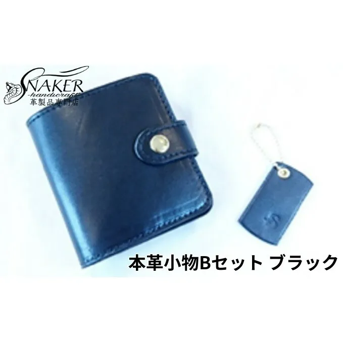 【SNAKER-handicraft】本革小物　Bセット　ブラック