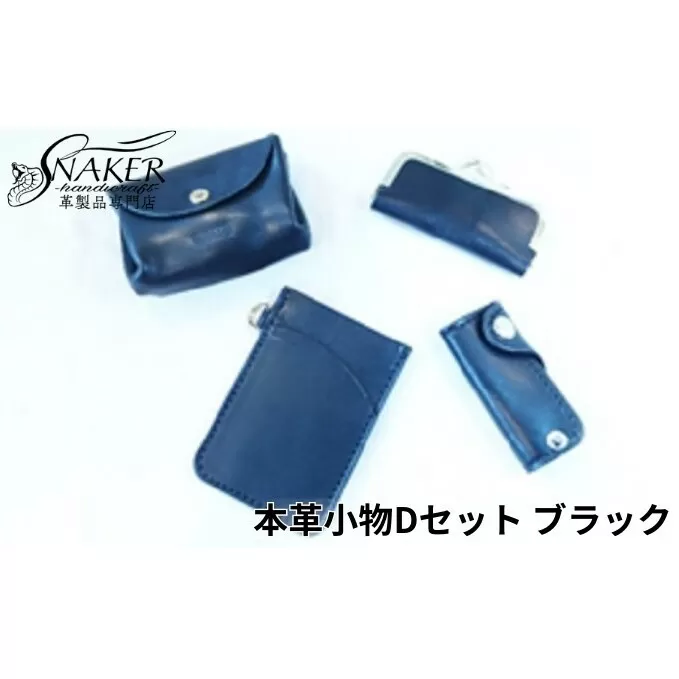 【SNAKER-handicraft】本革小物　Dセット　ブラック