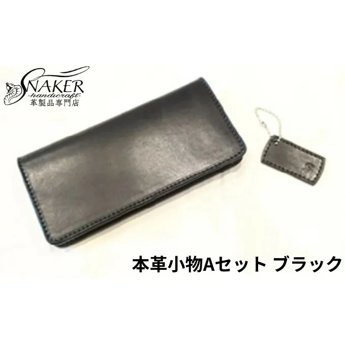 【SNAKER-handicraft】本革小物　Aセット　ブラック
