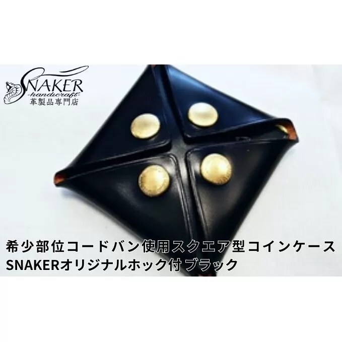 【SNAKER-handicraft】希少部位　コードバン使用 スクエア型コインケース　SNAKERオリジナルホック付　ブラック