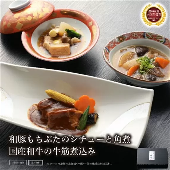 《料亭 門松》 和豚もちぶたのシチュー・角煮と国産和牛の牛筋煮込み各2食づつ計6食