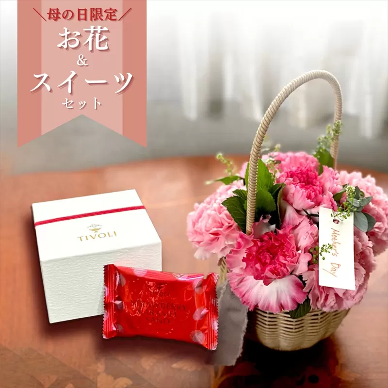 《母の日限定》ピンク系カーネーションのバスケットアレンジメントとストロベリーキャラメルサンドのセット＜出荷時期：2025年4月～5月中＞【 花 お花 神奈川県 小田原市 】 
