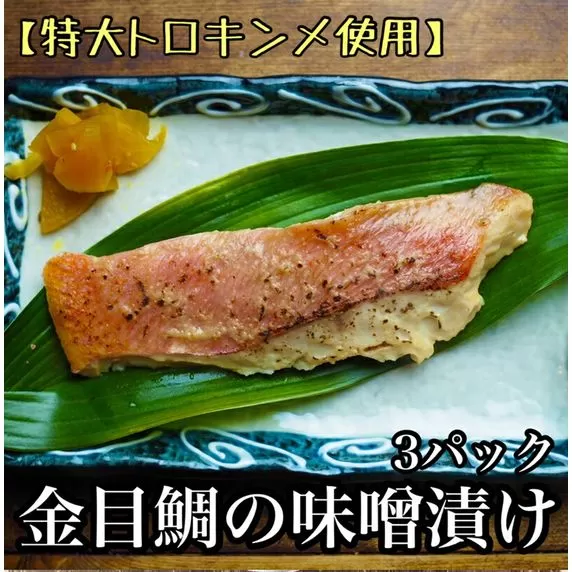 金目鯛の味噌漬け【3枚入×3パック】【キンメ きんめ お取り寄せ 御中元 お中元 お歳暮 父の日 母の日 贈り物 日本酒 焼酎】【まぐろやお土産人気NO.1】【ふるさと納税】【神奈川県小田原市】