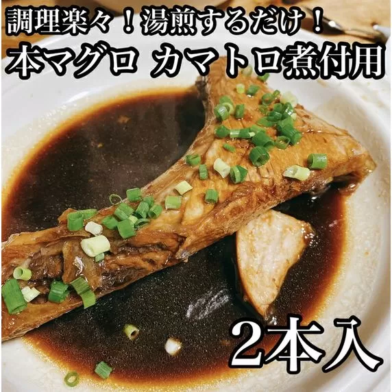 本マグロのカマトロの煮付け 2本【生から湯煎で仕上げる】【本鮪 鮪 煮物 お取り寄せ 御中元 お中元 お歳暮 父の日 母の日 贈り物 日本酒 焼酎】【ふるさと納税】【神奈川県小田原市】