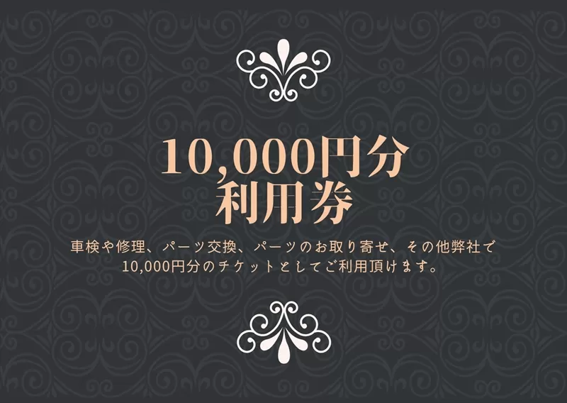 ユニバーサル自動車 ￥10,000クーポン券