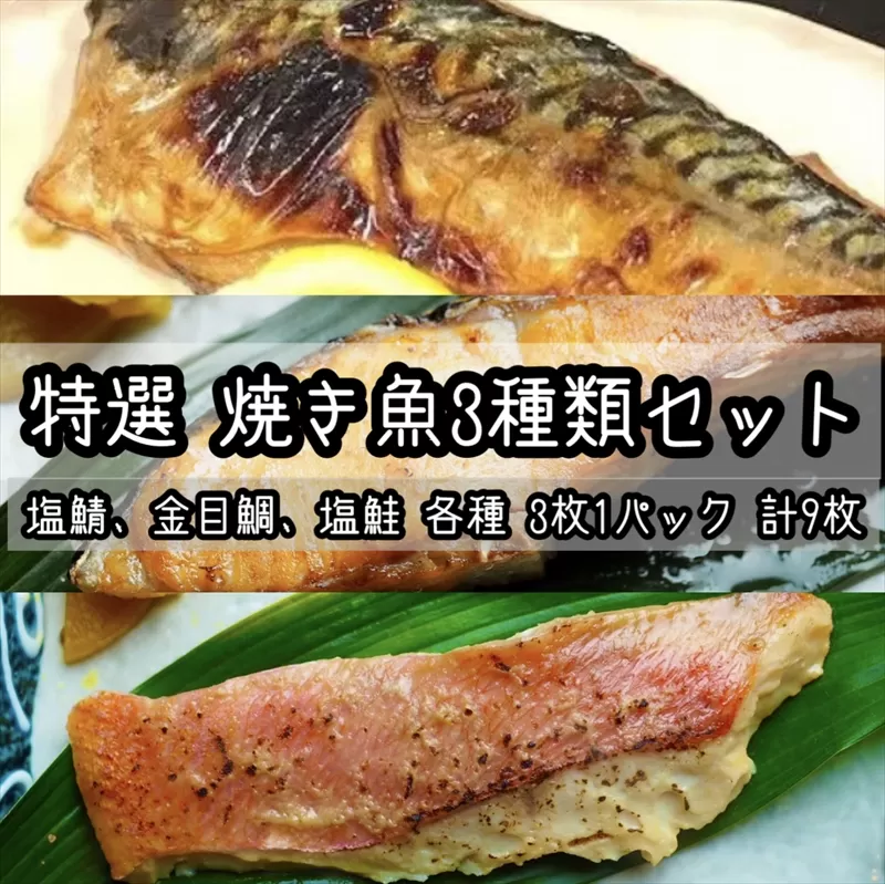 特選焼き魚セット☆骨取りトロ塩鯖＋金目鯛味噌漬け＋定塩銀鮭 【焼き魚 惣菜 海鮮 お取り寄せ 御中元 お中元 お歳暮 父の日 母の日 贈り物 日本酒 焼酎】【神奈川県小田原市早川】