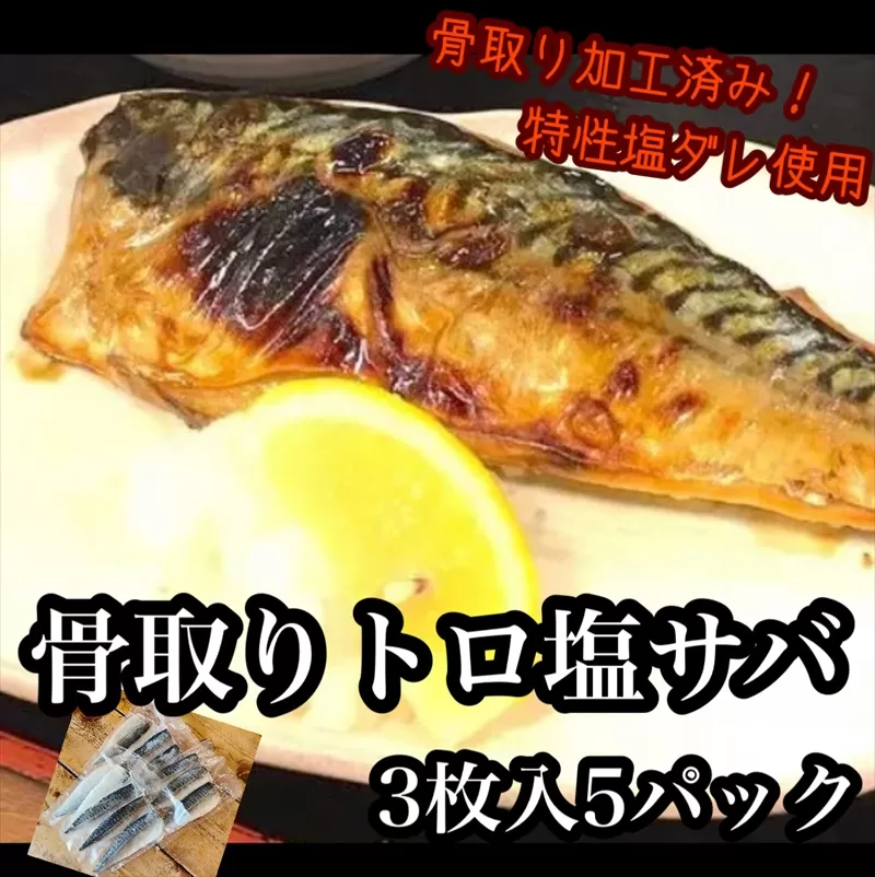 骨取りトロ塩鯖 　3枚5パック【焼き魚 惣菜 海鮮 お取り寄せ 御中元 お中元 お歳暮 父の日 母の日 贈り物 日本酒 焼酎】【神奈川県小田原市早川】