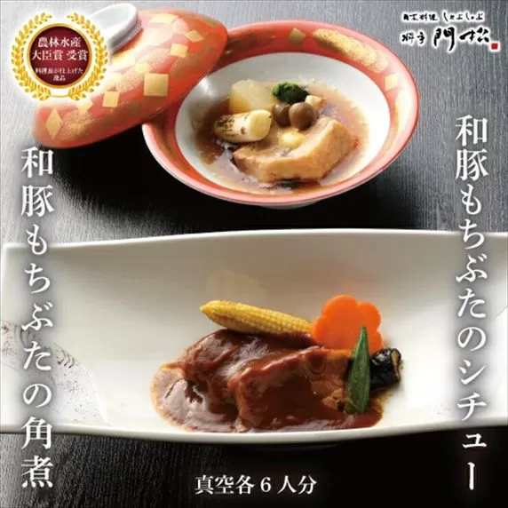 《料亭 門松》 和豚もちぶたのシチュー・角煮各3食づつ計6食