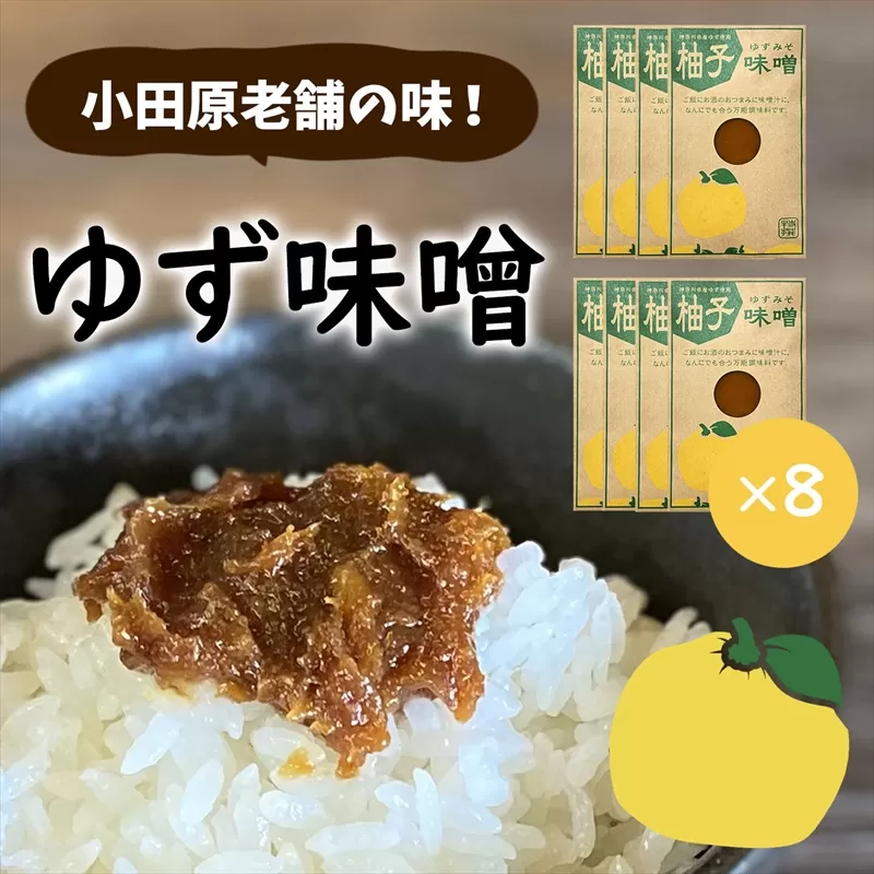 【小田原老舗田中屋本店が作る　柚子味噌8個セット】ご飯のお供やお酒のつまみに。ゆずの香りが癖になる。【 味噌 みそ 神奈川県 小田原市 】