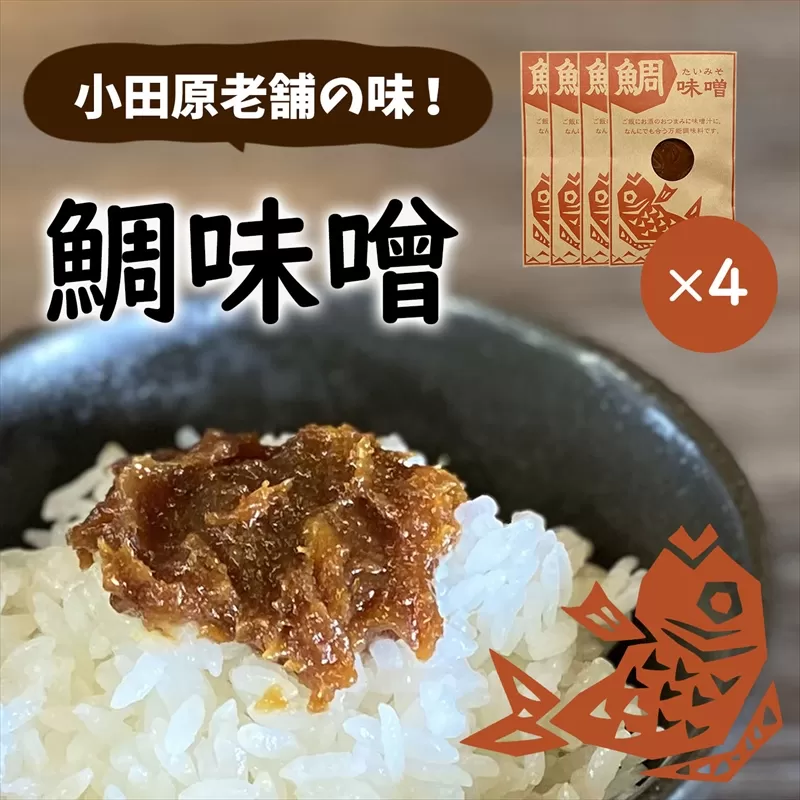 【小田原老舗田中屋本店が作る　鯛味噌4個セット】ご飯のお供やお酒のつまみに。いろいろ使える旨い味噌。【 味噌 みそ 神奈川県 小田原市 】