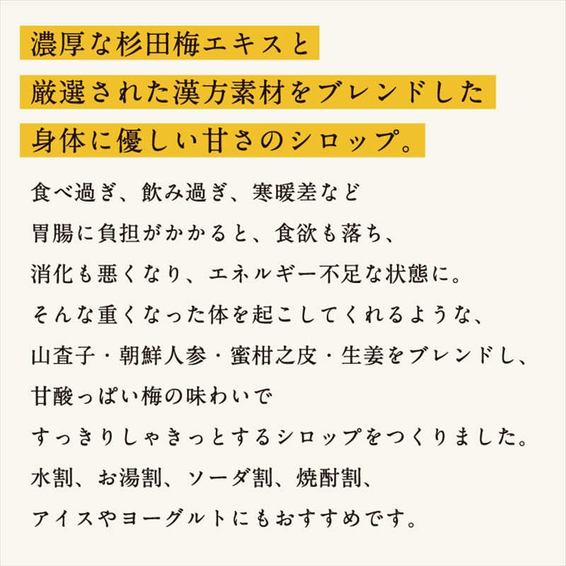 濃厚梅エキスと漢方のシロップ「うめびん（杉田梅） by Kampo Kitchen」【 家庭用 自宅用 贈答品 贈答用 ギフト お取り寄せ お中元  お歳暮 贈り物 お祝い 神奈川県 小田原市 】｜小田原市｜神奈川県｜返礼品をさがす｜まいふる by AEON CARD