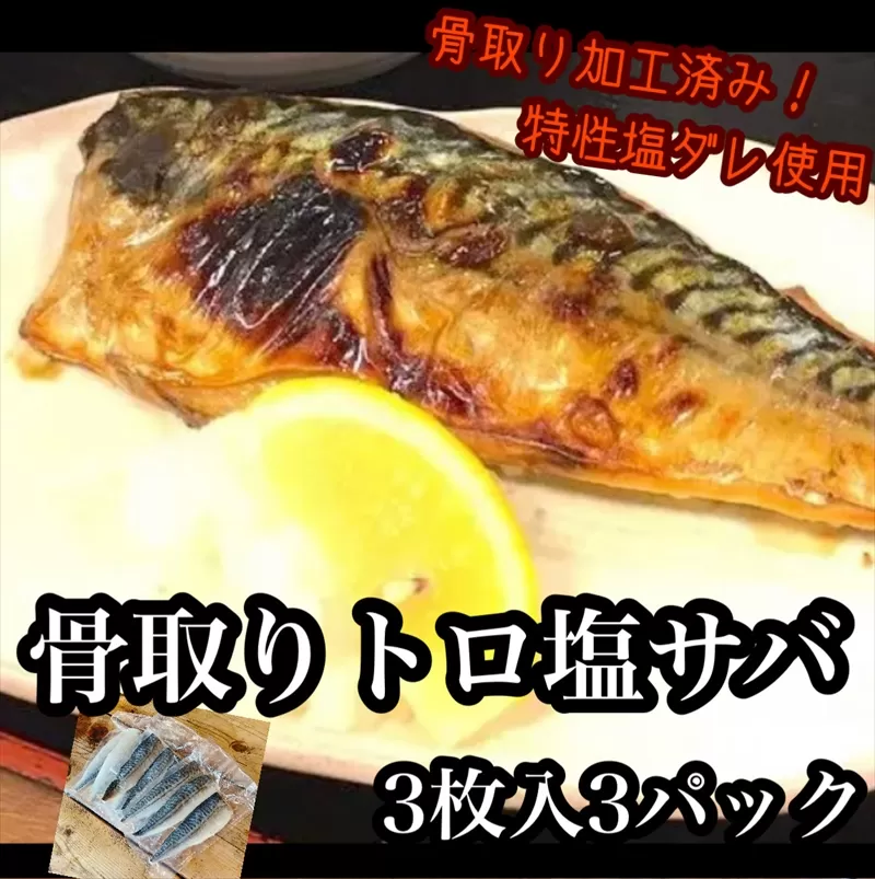 骨取りトロ塩鯖 　3枚3パック【焼き魚 惣菜 海鮮 お取り寄せ 御中元 お中元 お歳暮 父の日 母の日 贈り物 日本酒 焼酎】【神奈川県小田原市早川】