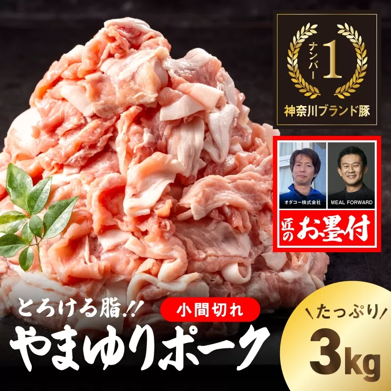 やまゆりポーク 小間切れ 3kg【 やまゆりポーク 豚肉 神奈川県 小田原市 】