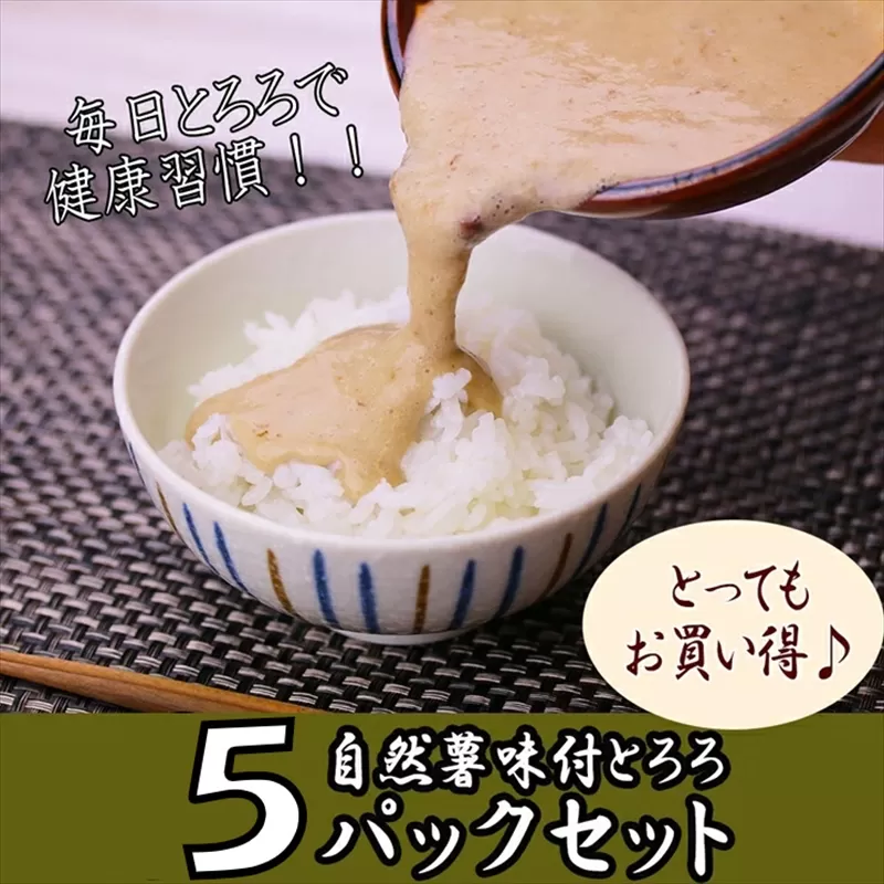 解凍するだけ!毎日の新しい健康習慣に!自然薯味付とろろ100g5pセット[とろろ 極上とろろ 山芋 お家用 家庭用 国産 セット商品 自然薯 神奈川県 小田原市 ]