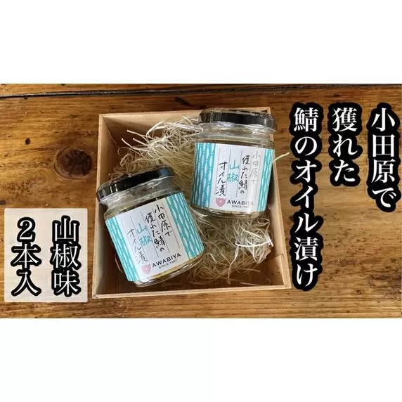 鯖のオイル漬け【山椒×2本】【鯖 サバ 海鮮 魚介 ふりかけ おつまみ お取り寄せ 御中元 お中元 お歳暮 父の日 母の日 贈り物 日本酒 焼酎】【ふるさと納税】【神奈川県小田原市】