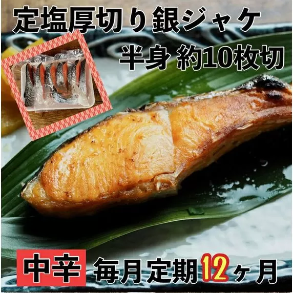 【中辛】【毎月12ヶ月 定期便】厚切り銀鮭 半身1枚 約10枚切【鮭 塩鮭 サケ 焼き魚 魚 おつまみ 惣菜 海鮮 珍味 お取り寄せ 御中元 お中元 お歳暮 父の日 母の日 贈り物 日本酒 焼酎】