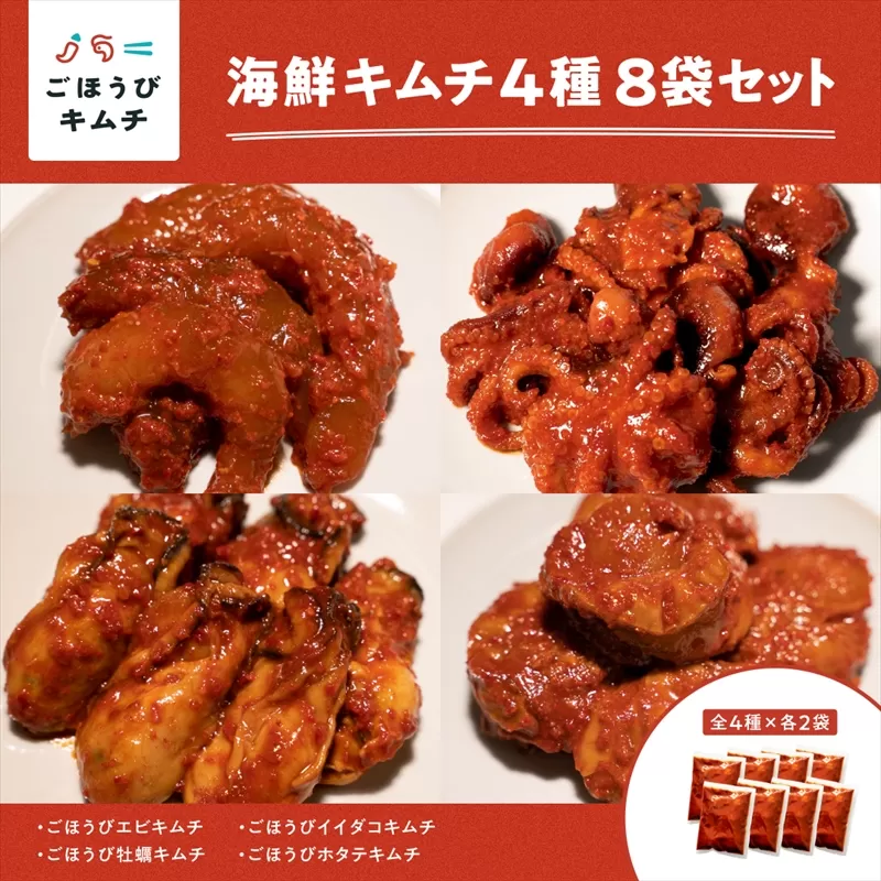 【ごほうびキムチ】大粒海鮮キムチ4種8袋セット（生赤エビ・イイダコ・牡蠣・ホタテ 各種2袋）【 キムチ 神奈川県 小田原市 】