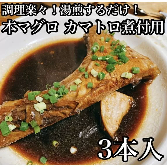 本マグロのカマトロの煮付け 3本【生から湯煎で仕上げる】【本鮪 鮪 煮物 お取り寄せ 御中元 お中元 お歳暮 父の日 母の日 贈り物 日本酒 焼酎】【ふるさと納税】【神奈川県小田原市】